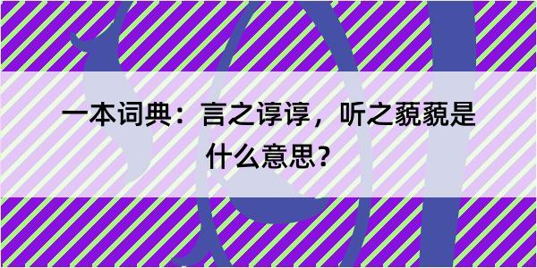 一本词典：言之谆谆，听之藐藐是什么意思？