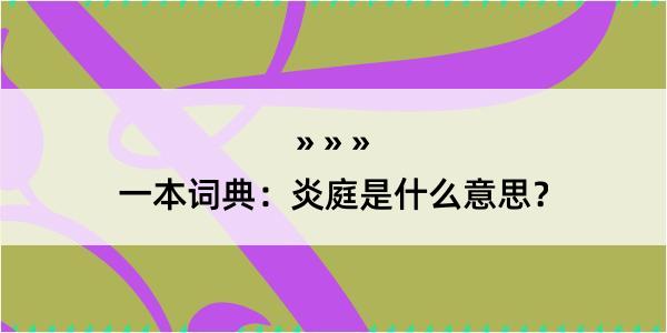 一本词典：炎庭是什么意思？