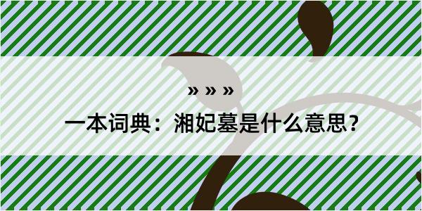 一本词典：湘妃墓是什么意思？