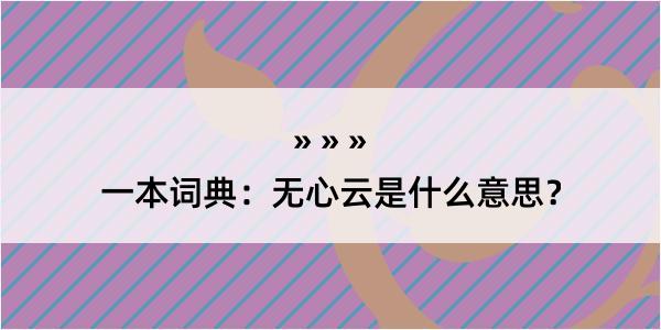 一本词典：无心云是什么意思？