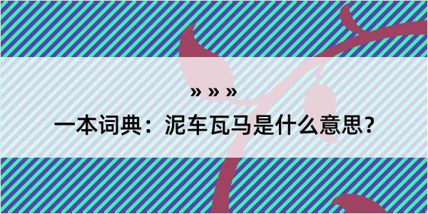 一本词典：泥车瓦马是什么意思？