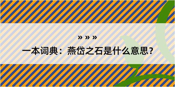 一本词典：燕岱之石是什么意思？