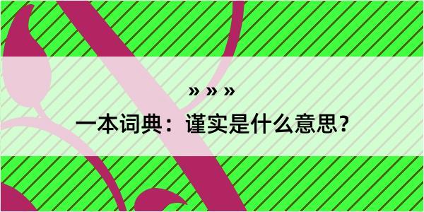 一本词典：谨实是什么意思？