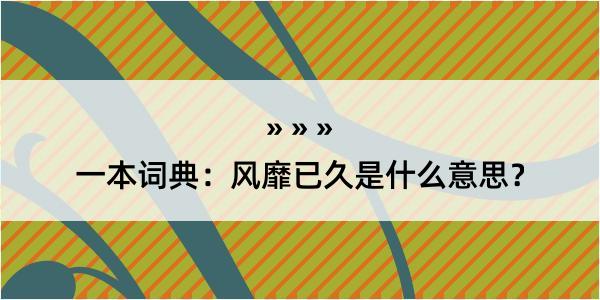 一本词典：风靡已久是什么意思？