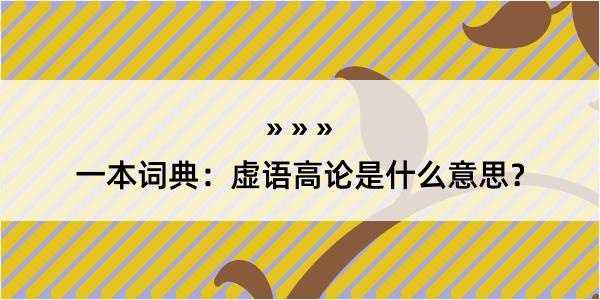 一本词典：虚语高论是什么意思？