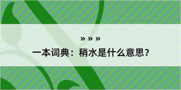 一本词典：稍水是什么意思？