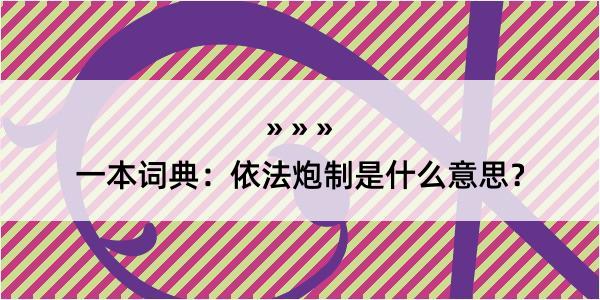 一本词典：依法炮制是什么意思？