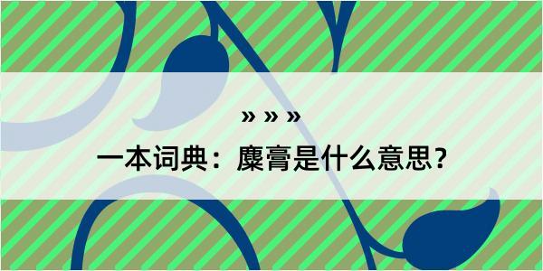 一本词典：麋膏是什么意思？