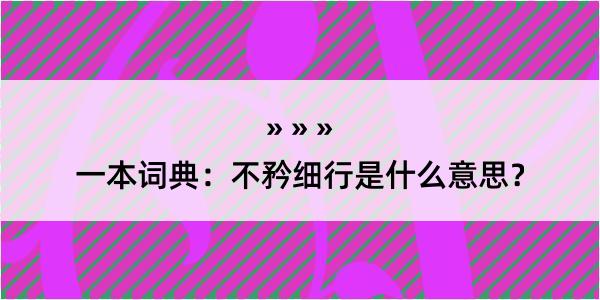 一本词典：不矜细行是什么意思？