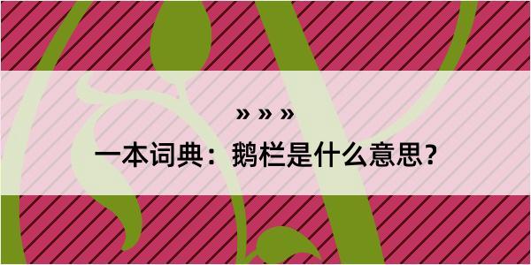 一本词典：鹅栏是什么意思？