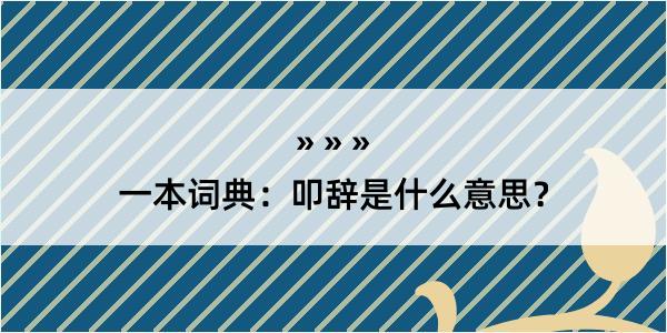 一本词典：叩辞是什么意思？