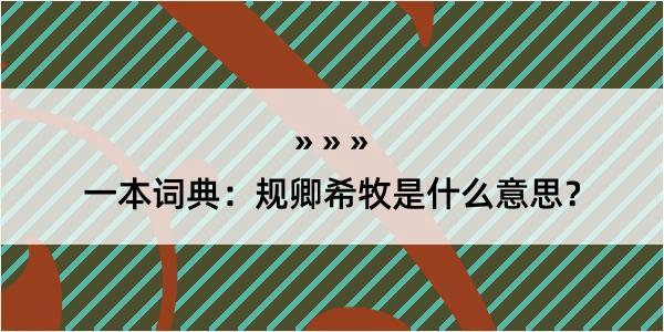 一本词典：规卿希牧是什么意思？