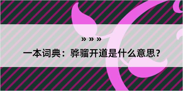 一本词典：骅骝开道是什么意思？