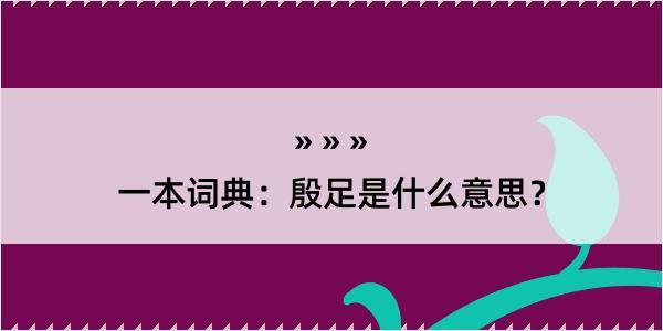 一本词典：殷足是什么意思？