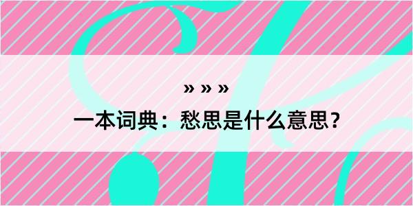 一本词典：愁思是什么意思？