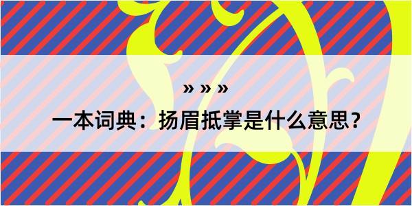 一本词典：扬眉抵掌是什么意思？