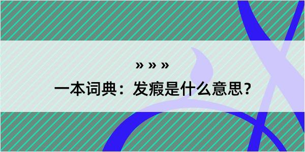 一本词典：发瘕是什么意思？