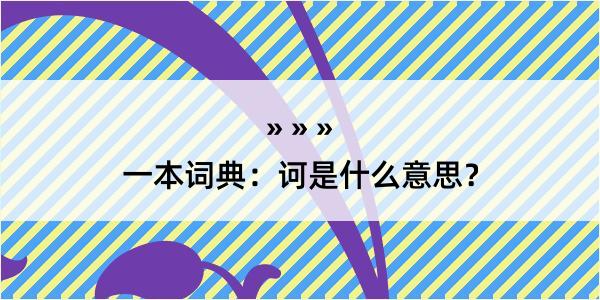 一本词典：诃是什么意思？