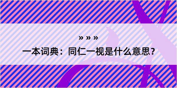 一本词典：同仁一视是什么意思？