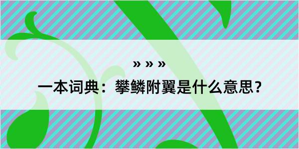 一本词典：攀鳞附翼是什么意思？