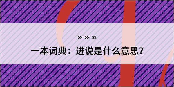 一本词典：进说是什么意思？