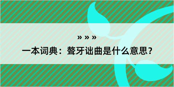 一本词典：聱牙诎曲是什么意思？