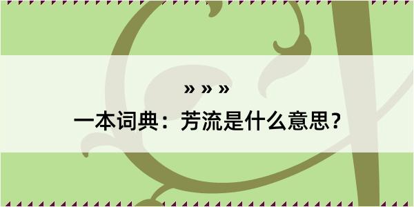 一本词典：芳流是什么意思？