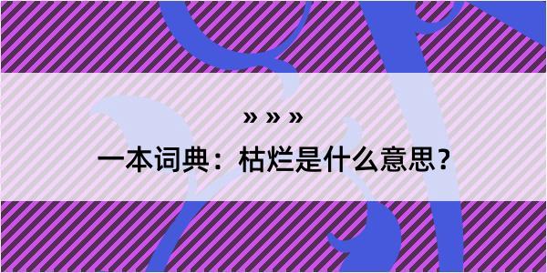 一本词典：枯烂是什么意思？