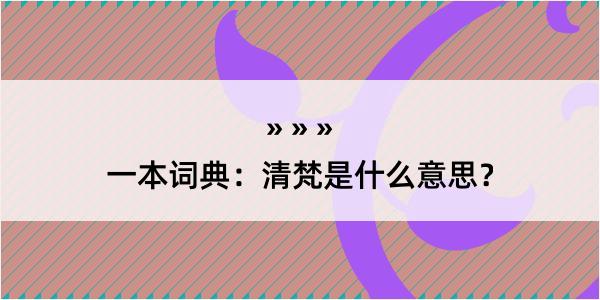 一本词典：清梵是什么意思？