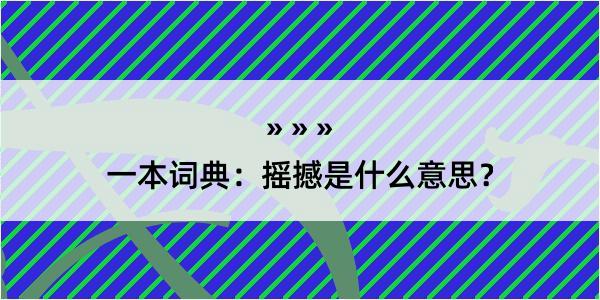 一本词典：摇撼是什么意思？