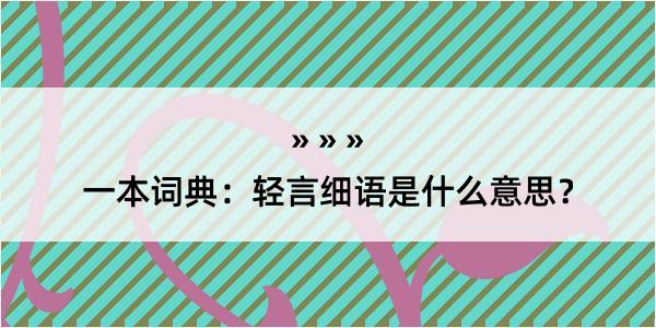 一本词典：轻言细语是什么意思？