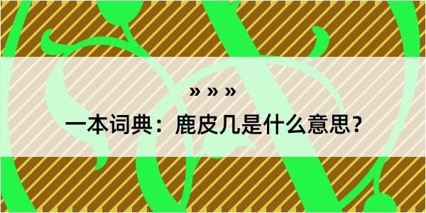 一本词典：鹿皮几是什么意思？