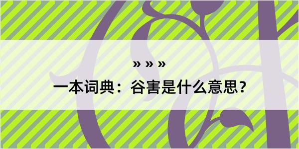 一本词典：谷害是什么意思？