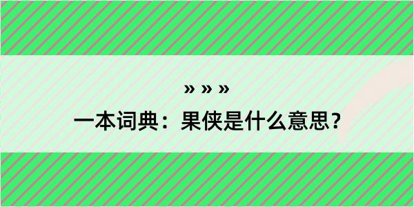 一本词典：果侠是什么意思？