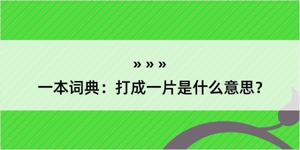 一本词典：打成一片是什么意思？