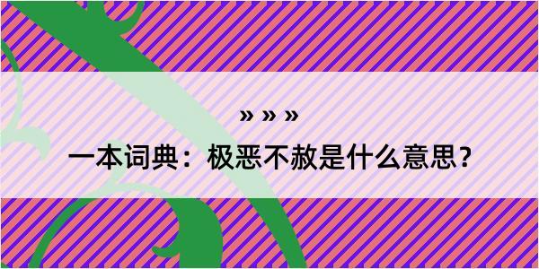 一本词典：极恶不赦是什么意思？