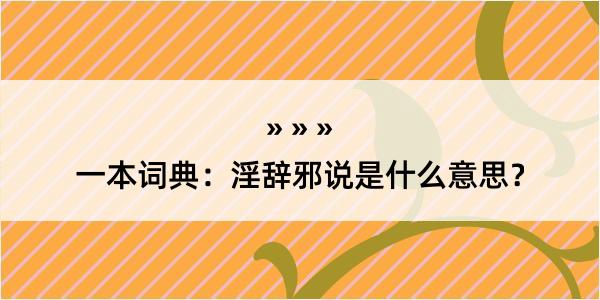 一本词典：淫辞邪说是什么意思？