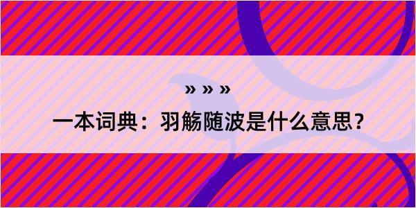 一本词典：羽觞随波是什么意思？