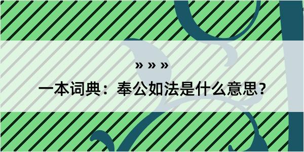 一本词典：奉公如法是什么意思？