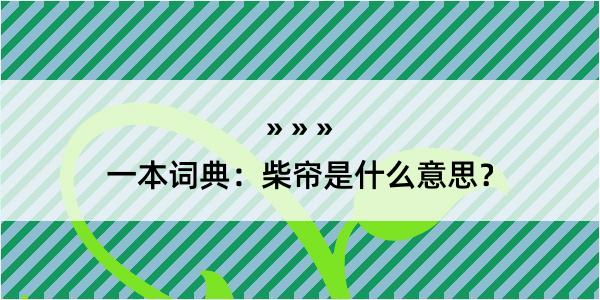 一本词典：柴帘是什么意思？