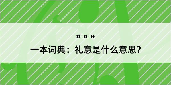 一本词典：礼意是什么意思？