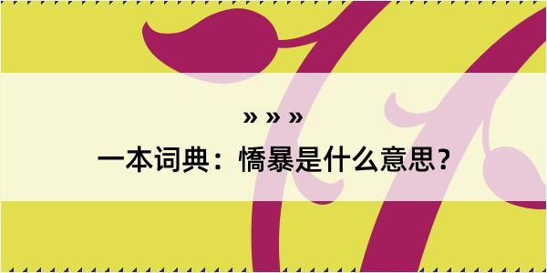 一本词典：憍暴是什么意思？