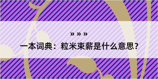 一本词典：粒米束薪是什么意思？