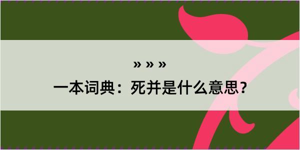 一本词典：死并是什么意思？