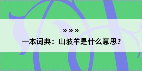 一本词典：山坡羊是什么意思？