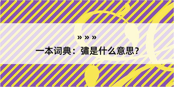 一本词典：彇是什么意思？