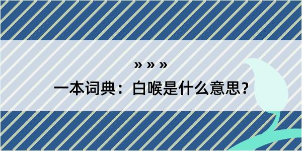 一本词典：白喉是什么意思？