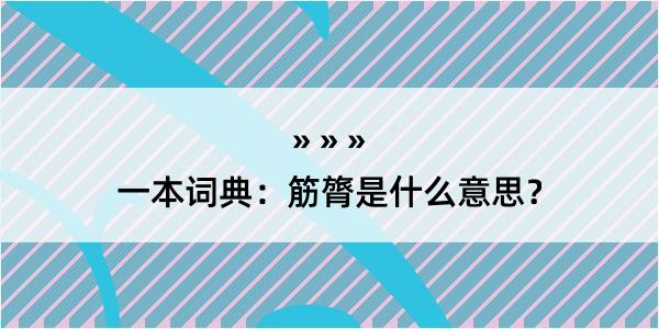 一本词典：筋膂是什么意思？