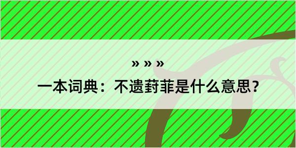 一本词典：不遗葑菲是什么意思？