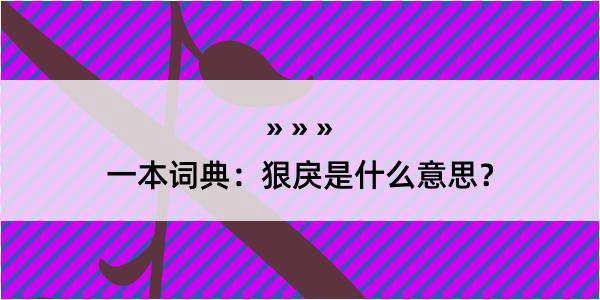 一本词典：狠戾是什么意思？